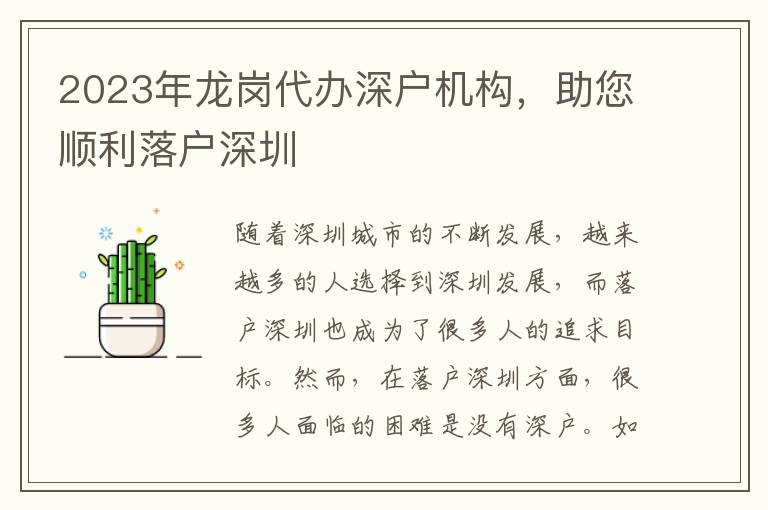 2023年龍崗代辦深戶機構(gòu)，助您順利落戶深圳