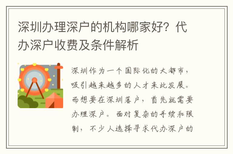 深圳辦理深戶的機(jī)構(gòu)哪家好？代辦深戶收費(fèi)及條件解析