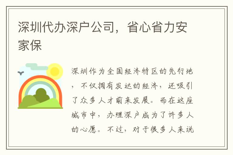 深圳代辦深戶公司，省心省力安家保