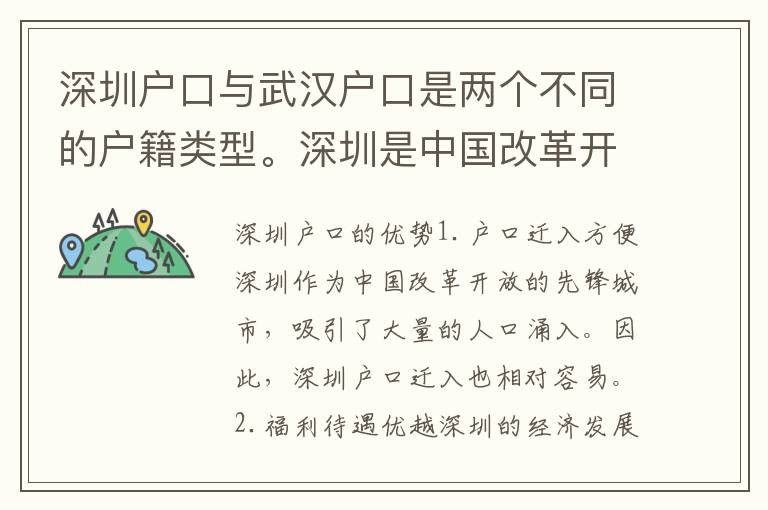 深圳戶口與武漢戶口是兩個(gè)不同的戶籍類型。深圳是中國(guó)改革開放的先行者之一，其戶籍管理也有其獨(dú)特的特點(diǎn)。