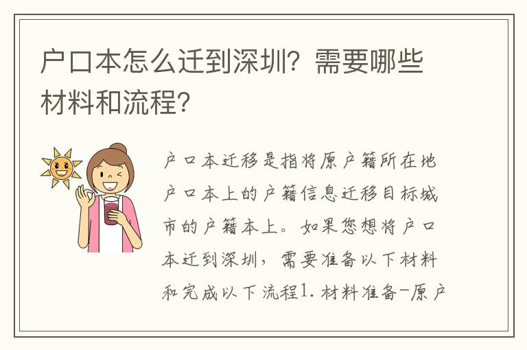 戶口本怎么遷到深圳？需要哪些材料和流程？