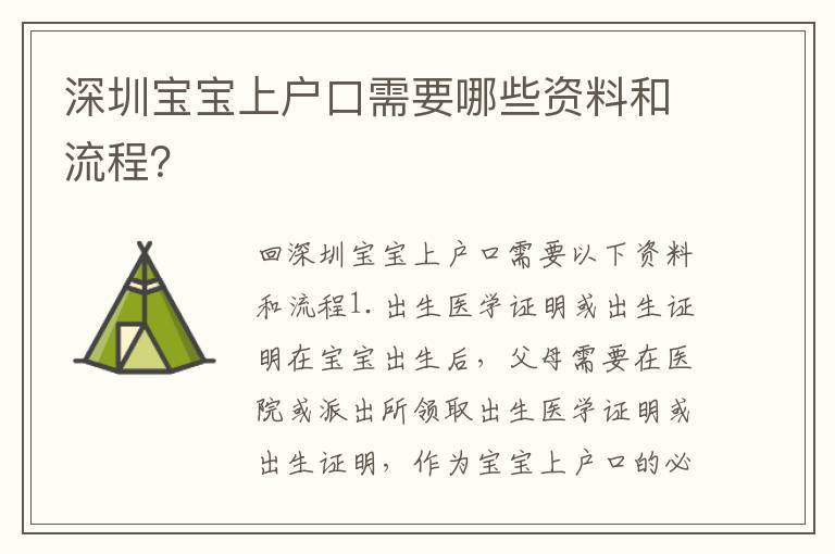 深圳寶寶上戶口需要哪些資料和流程？