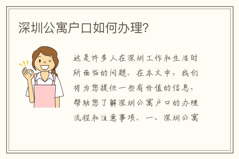 深圳公寓戶口如何辦理？