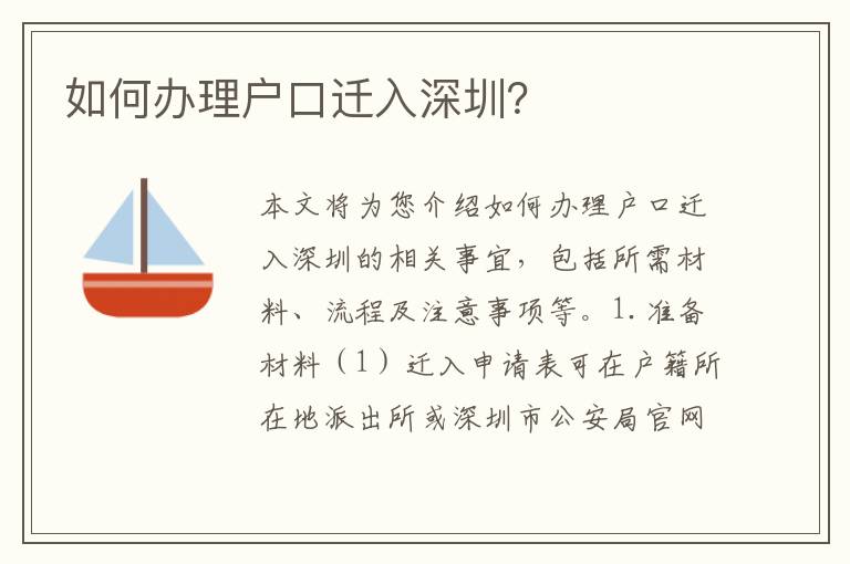 如何辦理戶口遷入深圳？