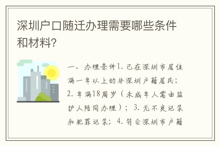 深圳戶口隨遷辦理需要哪些條件和材料？