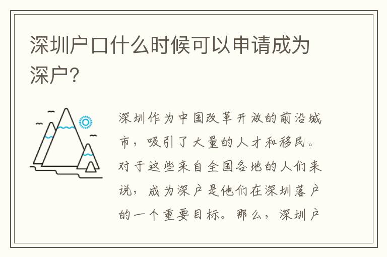 深圳戶口什么時(shí)候可以申請(qǐng)成為深戶？