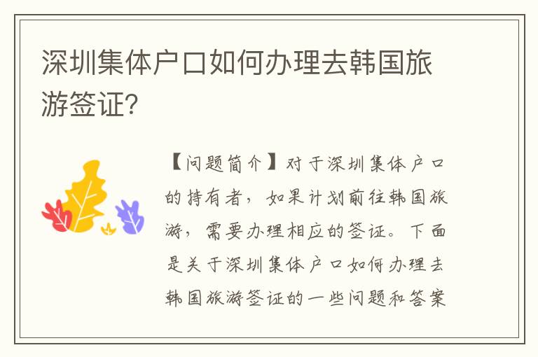 深圳集體戶口如何辦理去韓國(guó)旅游簽證？