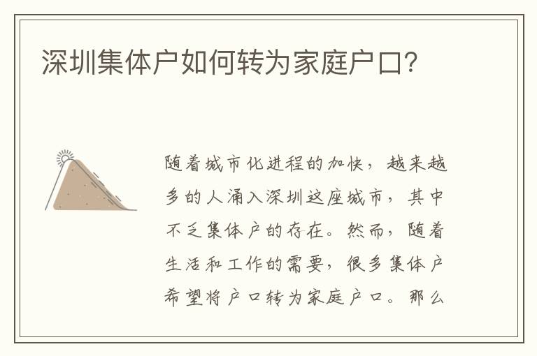深圳集體戶如何轉(zhuǎn)為家庭戶口？