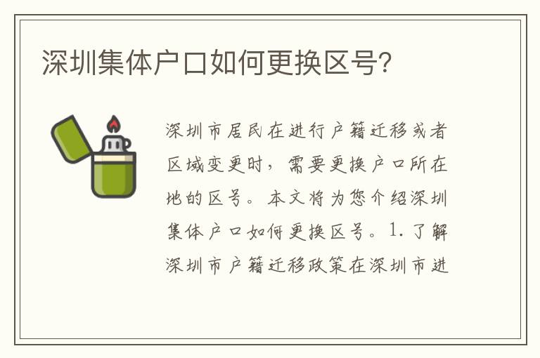 深圳集體戶口如何更換區(qū)號(hào)？