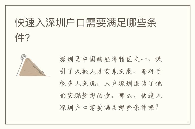 快速入深圳戶口需要滿足哪些條件？