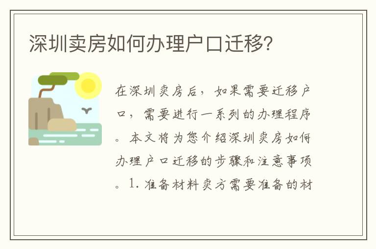 深圳賣房如何辦理戶口遷移？