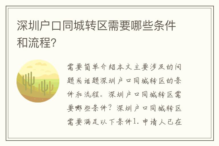 深圳戶口同城轉(zhuǎn)區(qū)需要哪些條件和流程？
