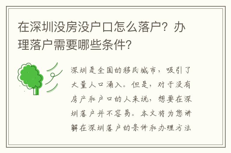 在深圳沒房沒戶口怎么落戶？辦理落戶需要哪些條件？