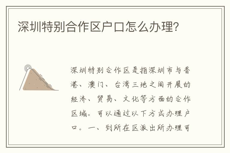 深圳特別合作區(qū)戶口怎么辦理？