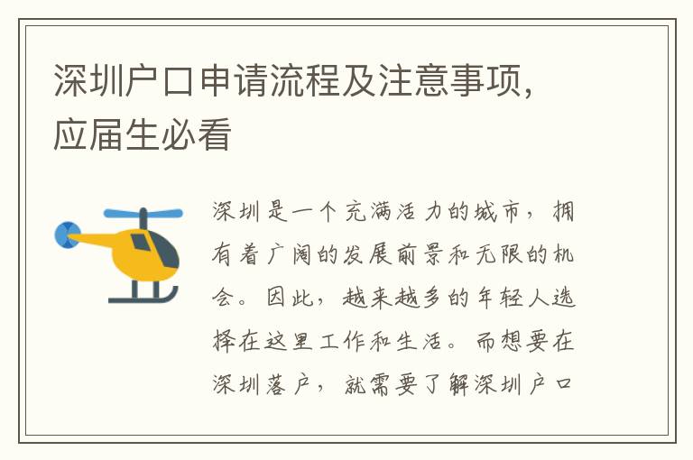 深圳戶口申請(qǐng)流程及注意事項(xiàng)，應(yīng)屆生必看