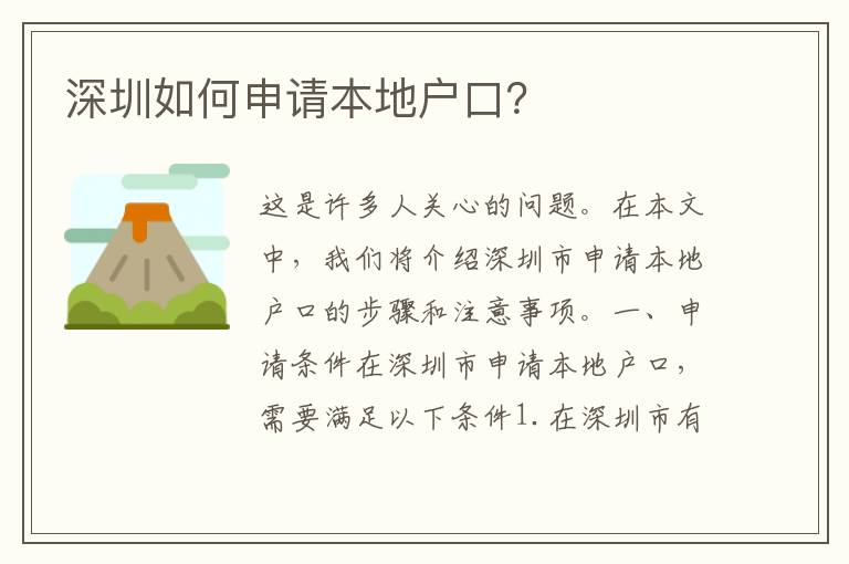 深圳如何申請本地戶口？