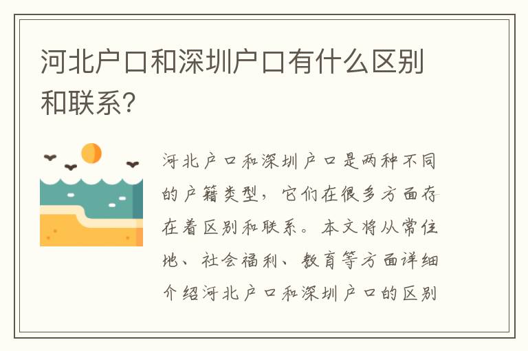 河北戶口和深圳戶口有什么區(qū)別和聯(lián)系？