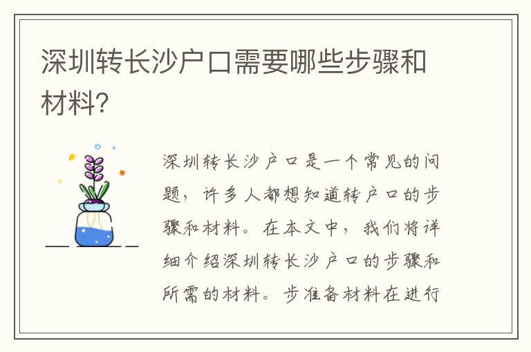 深圳轉(zhuǎn)長沙戶口需要哪些步驟和材料？