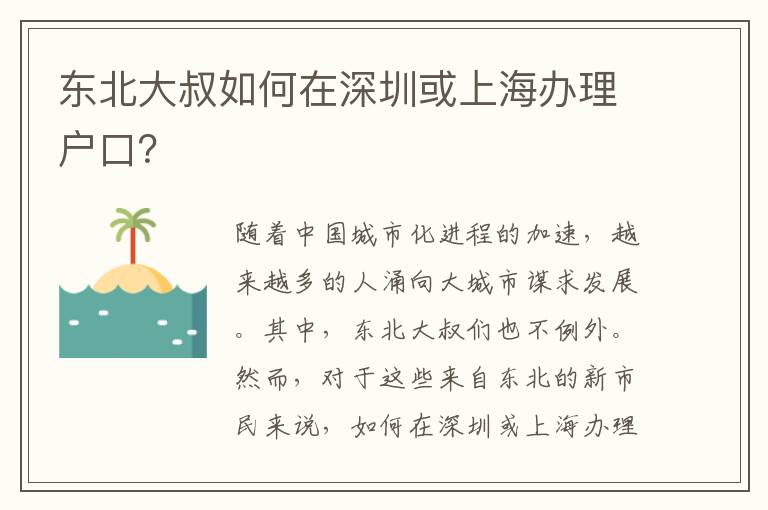 東北大叔如何在深圳或上海辦理戶口？
