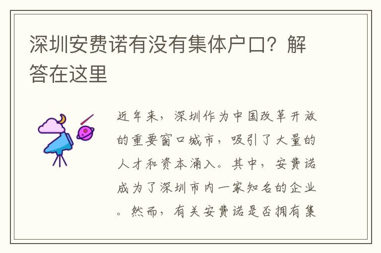 深圳安費(fèi)諾有沒有集體戶口？解答在這里