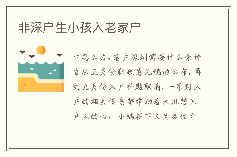 非深戶生小孩入老家戶