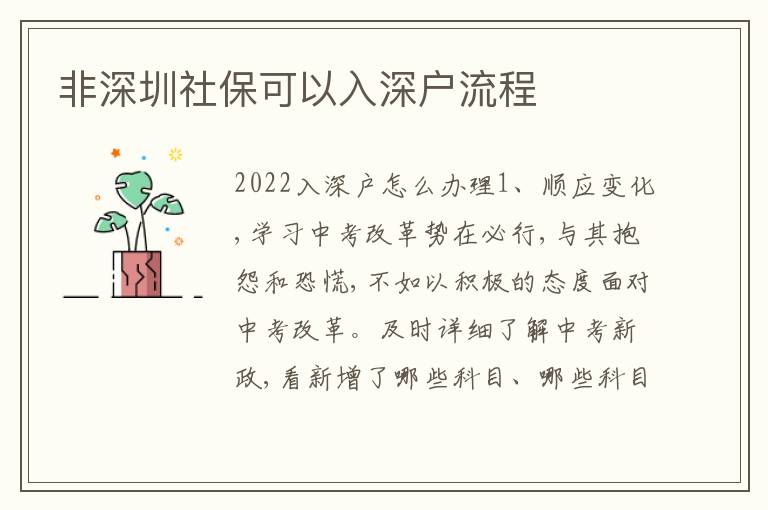 非深圳社保可以入深戶流程