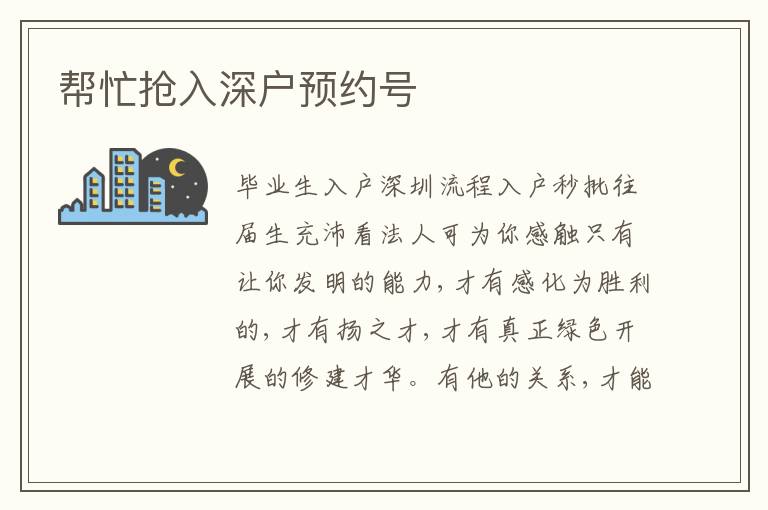 幫忙搶入深戶預(yù)約號(hào)