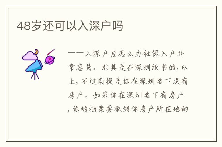 48歲還可以入深戶嗎