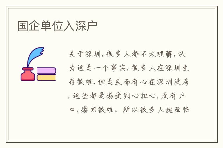 國(guó)企單位入深戶