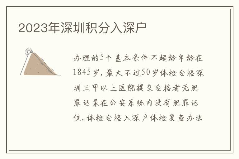 2023年深圳積分入深戶