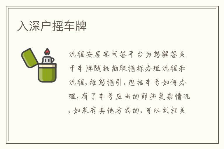 入深戶搖車牌