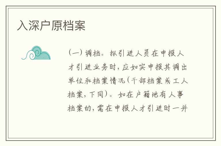 入深戶原檔案
