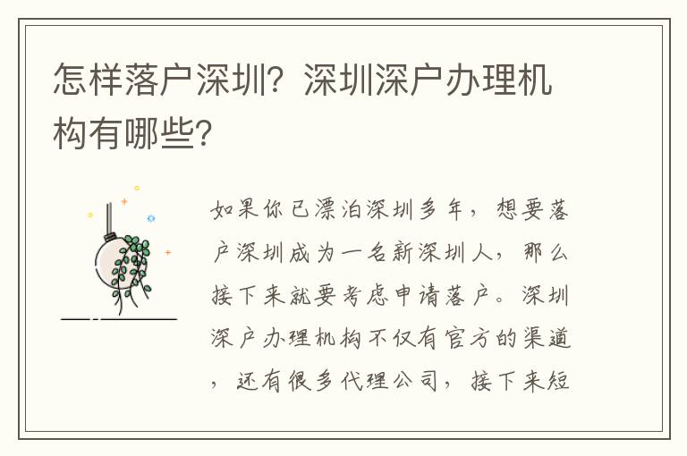 怎樣落戶深圳？深圳深戶辦理機構有哪些？