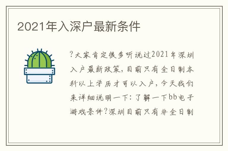 2021年入深戶最新條件