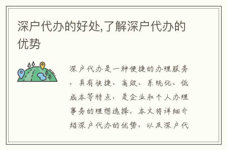 深戶代辦的好處,了解深戶代辦的優(yōu)勢(shì)