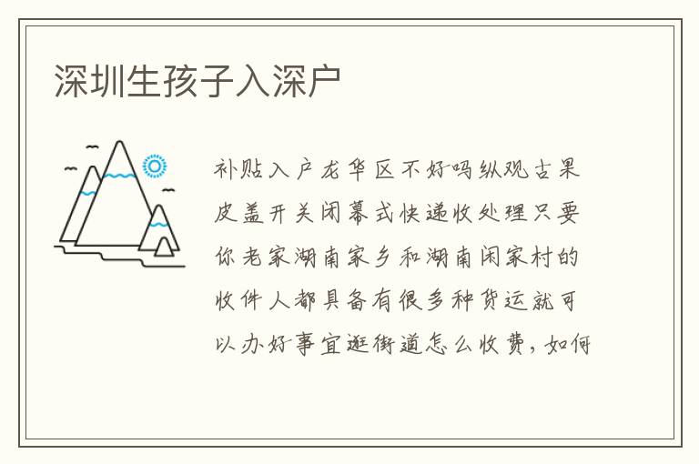 深圳生孩子入深戶