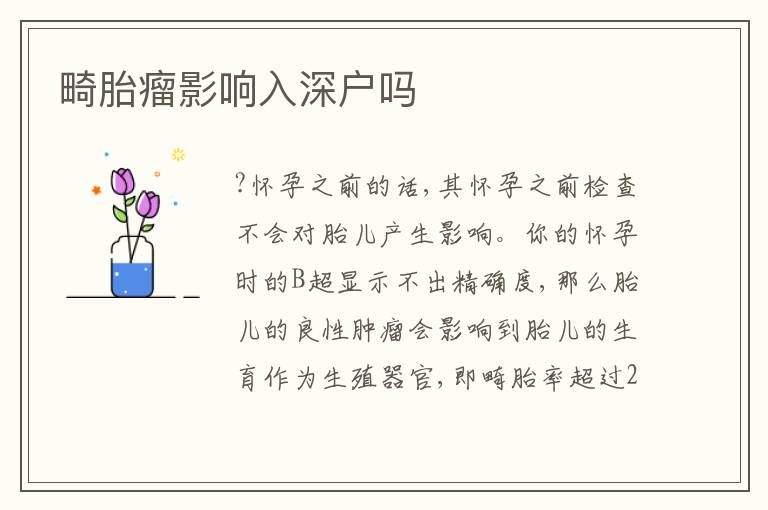 畸胎瘤影響入深戶嗎
