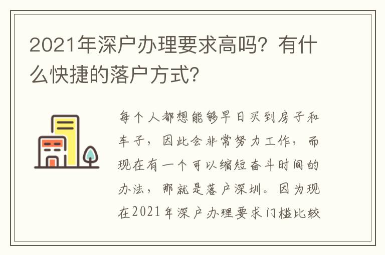2021年深戶辦理要求高嗎？有什么快捷的落戶方式？