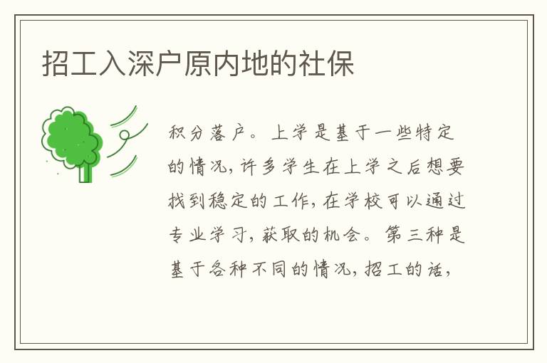 招工入深戶原內(nèi)地的社保