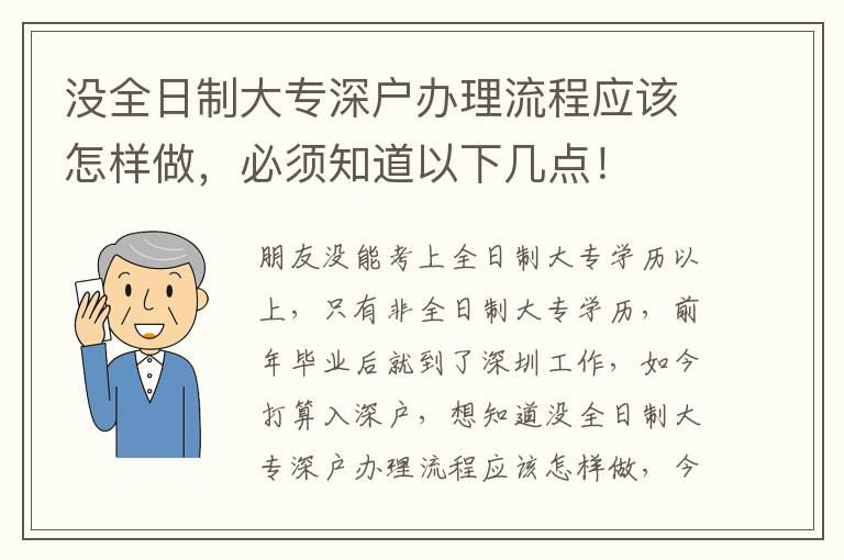 沒(méi)全日制大專(zhuān)深戶(hù)辦理流程應(yīng)該怎樣做，必須知道以下幾點(diǎn)！