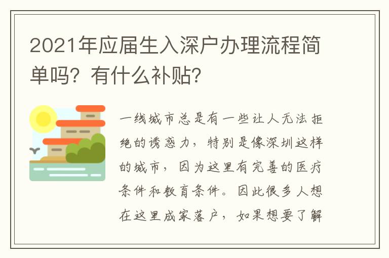 2021年應(yīng)屆生入深戶辦理流程簡單嗎？有什么補貼？
