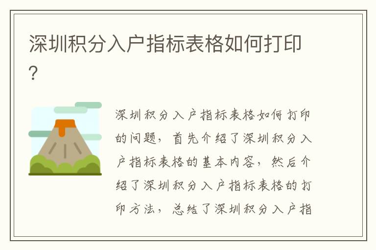 深圳積分入戶指標表格如何打??？