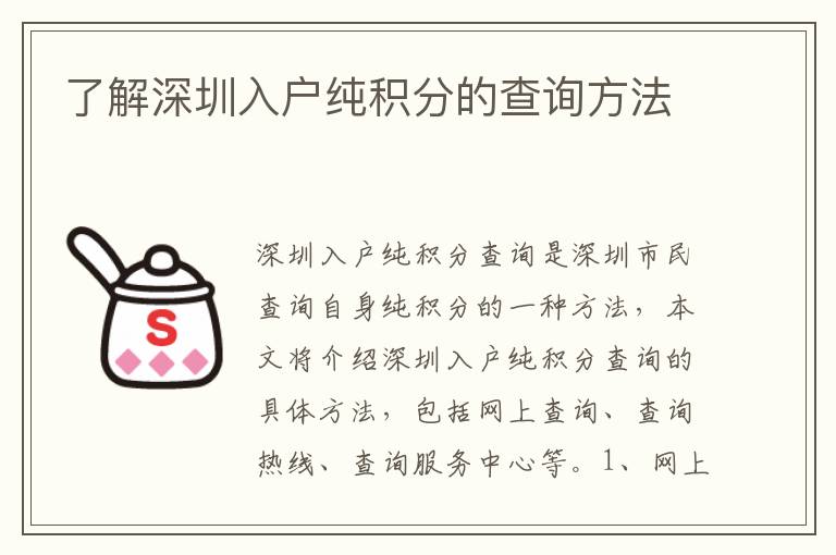 了解深圳入戶純積分的查詢方法