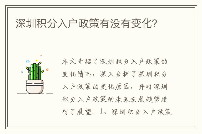 深圳積分入戶政策有沒有變化？
