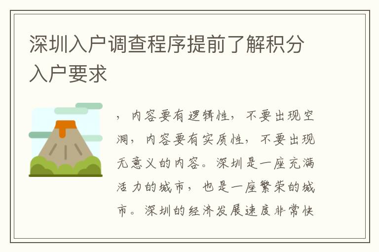深圳入戶調(diào)查程序提前了解積分入戶要求