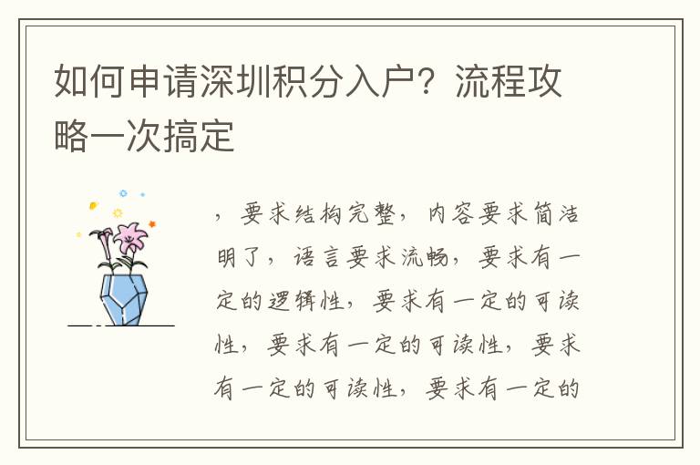如何申請(qǐng)深圳積分入戶(hù)？流程攻略一次搞定