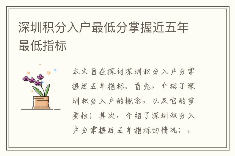 深圳積分入戶最低分掌握近五年最低指標