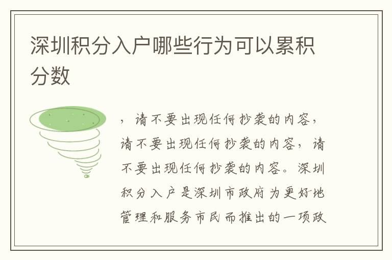 深圳積分入戶哪些行為可以累積分?jǐn)?shù)