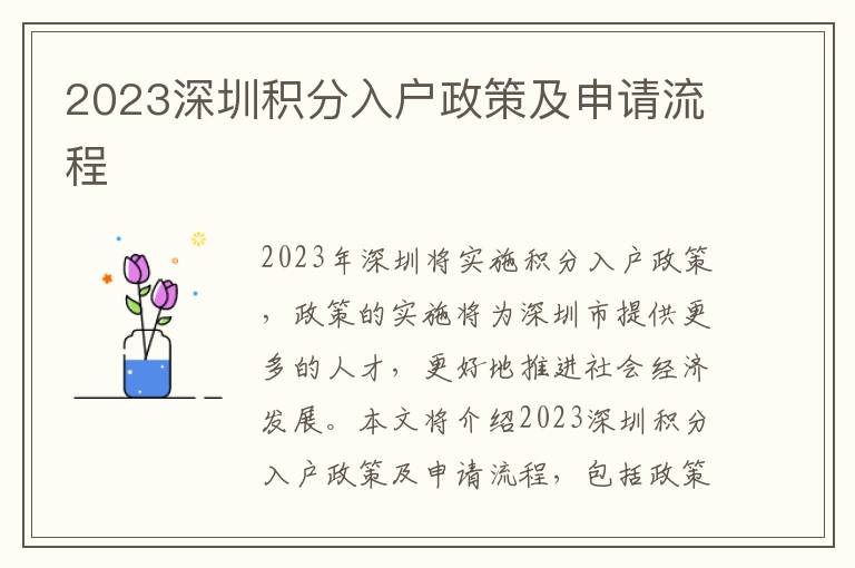 2023深圳積分入戶政策及申請流程