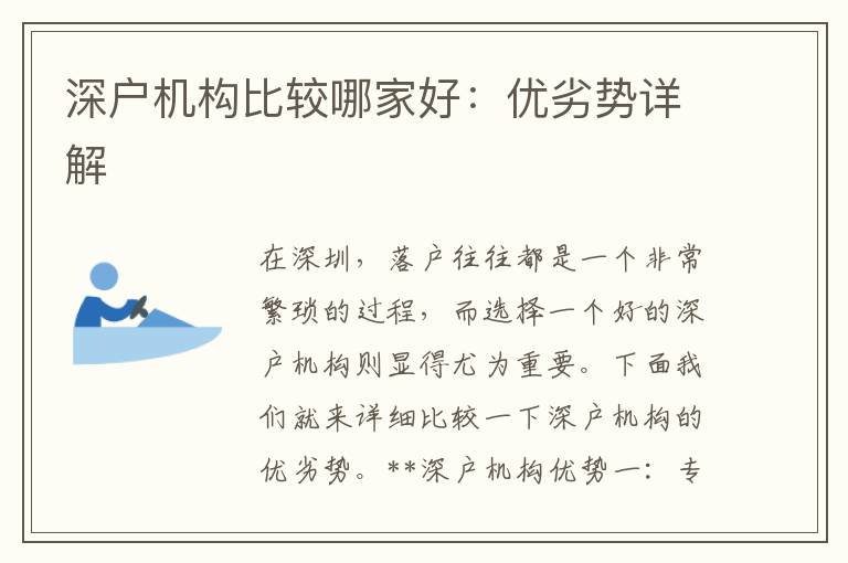深戶機構(gòu)比較哪家好：優(yōu)劣勢詳解